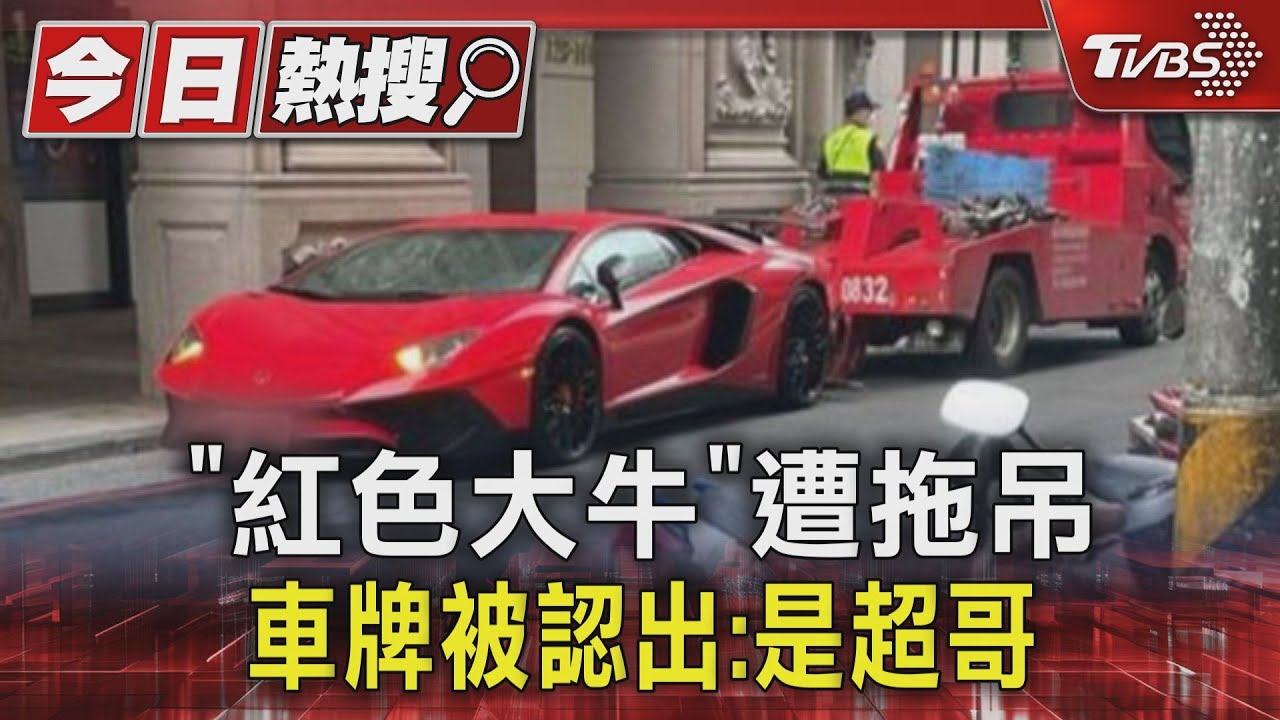 「紅色大牛」遭拖吊　車牌被認出：是超哥