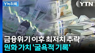 원화 가치, 끝 모르는 추락...17년 만에 최저치 [굿모닝경제]  / YTN