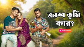 Download lagu ক্রাশ তুমি কার? | Niloy Alamgir | Tania Brishty | Pavel | Bangla New Natok 2026 | NAF mp3