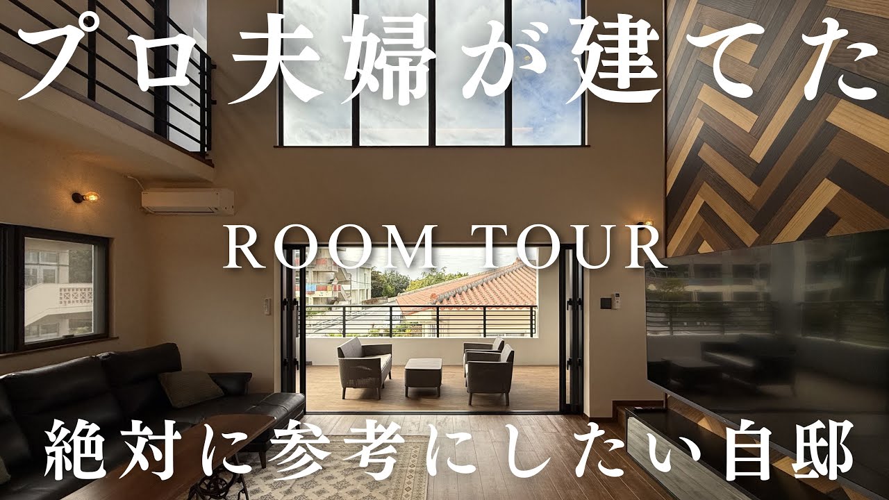 プロ夫婦が建てた絶対に参考にしたい自邸がこちら！