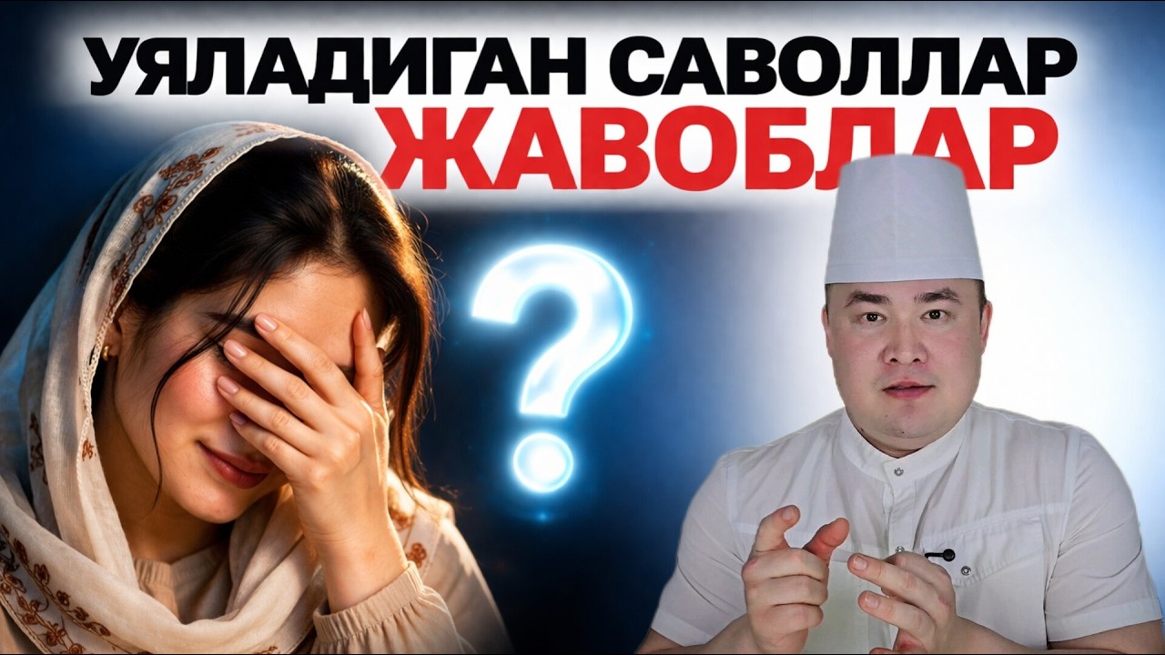 УЯЛАДИГАН ТОП 5 САВОЛГА ЖАВОБЛАР Исчанов