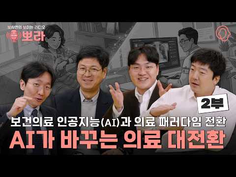 [뽀라] 보건의료 인공지능(AI)과 의료 패러다임의 전환: 혁신과 신뢰의 갈림길 (2부)