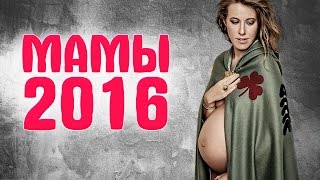 👶🏻 МАМЫ 2016: Российские звезды, которые СТАЛИ МАМАМИ в 2016 году