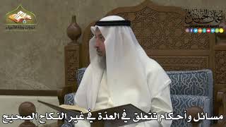 2238 - مسائل وأحكام تتعلق في العدّة في غير النكاح الصحيح - عثمان الخميس