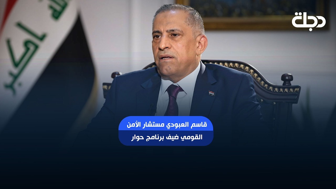 فيديو | قاسم العبودي مستشار الأمن القومي ضيف برنامج "حوار مع زينب ربيع" اليوم الساعة 9:00 مساءً