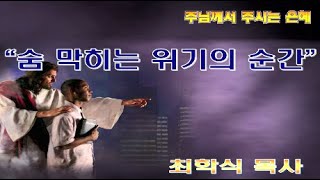 숨 막히는 위기의 순간 / 삼하 17:17-23