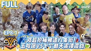 哈哈哈哈哈 第5季 第8期上：邓超抢桶被追八条街！五哈团VS十个勤天泥潭混战！#哈哈哈哈哈 第五季 #哈哈哈哈哈S5 #综艺 #娱乐