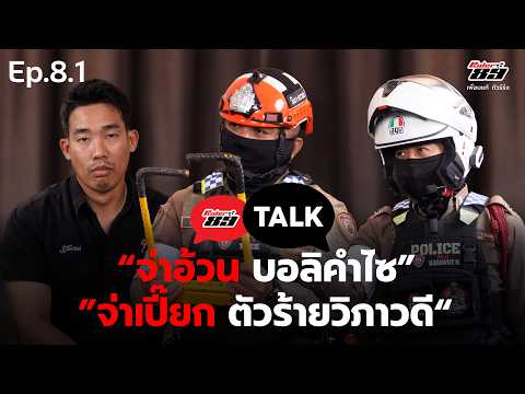 Ridertalk Ep.8.1 จ่าเปี๊ยก ตัวร้ายวิภาวดี & จ่าอ้วน บอลิคําไซ