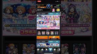 【モンスト】ラブライブコラボ！！！【ラブライブ】#ラブライブ #モンスト #lovelive