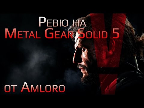 [GPlayTV] EP. 3 Ревю на Metal Gear Solid V от Amloro