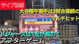 【ライブ配信】大谷翔平選手は3試合連続のマルチヒット⚾️ドジャースは1点が遠のく⚾️アフターゲーム⚾️Shinsuke Handyman がライブ配信中！