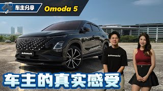 Download lagu Chery Omoda 5 车主访谈：After Sales 到底好不好？车主最怕是什么？（车主心得分享）｜automachi.com 马来西亚试车频道 mp3