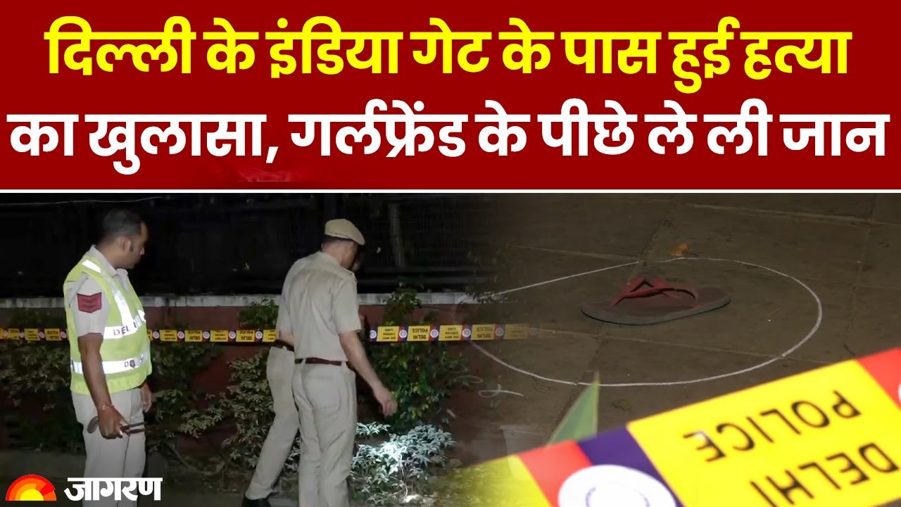 INDIA Gate Murder Case: दिल्ली के इंडिया गेट के पास हुई हत्या का खुलासा