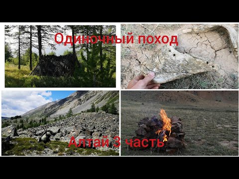 Одиночный поход-экспедиция, Горный Алтай, Часть 3.