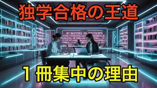 独学合格の王道！1冊集中勉強法の理由10選