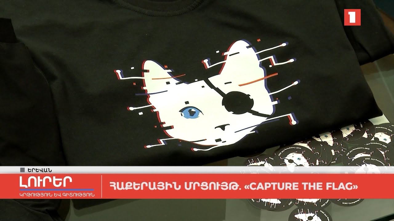 Հաքերային մրցույթ. Capture the flag