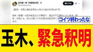 【緊急】玉木雄一郎さん、国会ボイコットした件を釈明するも特大炎上する...