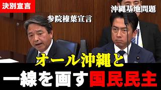 沖縄知事選は“安全保障そのもの”｜榛葉が国会で訴えた本質（基地問題）