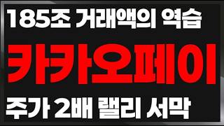 [카카오페이 주가전망] 적자 탈출 성공! 핀테크 대장주의 귀환, 카카오 리스크 사라진 지금이 적기 -2월26일방송