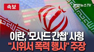 [????속보] 이란, '모사드 간첩' 또 사형…반정부 시위서 폭력 행사 주장 / 연합뉴스TV(YonhapnewsTV)