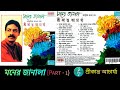 Srikanta Acharya শ্রীকান্ত আচার্য্য Moner Janala মনের জ�