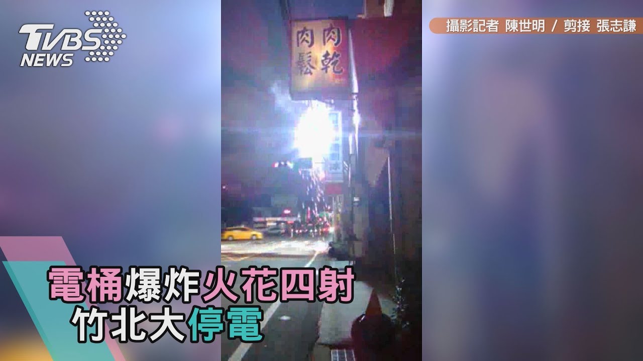 快訊／電桶爆炸火花四射　竹北市區大停電