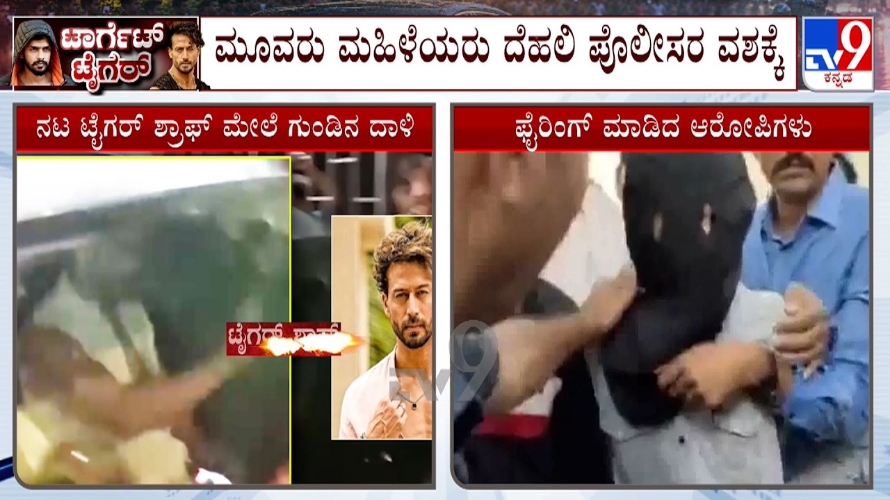 Three Women Arrested In Tiger Shroff Firing Case: ಮೂವರು ಮಹಿಳೆಯರನ್ನು ವಿಚಾರಣೆ ನಡೆಸ್ತಿರೋ ಖಾಕಿ