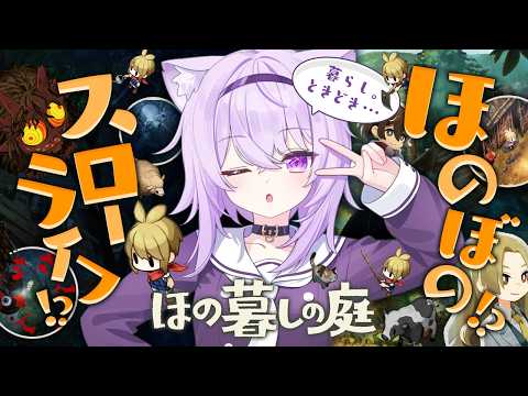 【 🔴ほの暮しの庭 】スローライフ⁉️ 暮らし､ときどき ──────【 猫又おかゆ/ホロライブ 】※ネタバレあり thumbnail