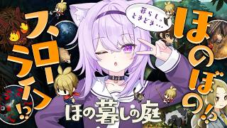 【 🔴ほの暮しの庭 】スローライフ⁉️ 暮らし､ときどき ──────【 猫又おかゆ/ホロライブ 】※ネタバレあり