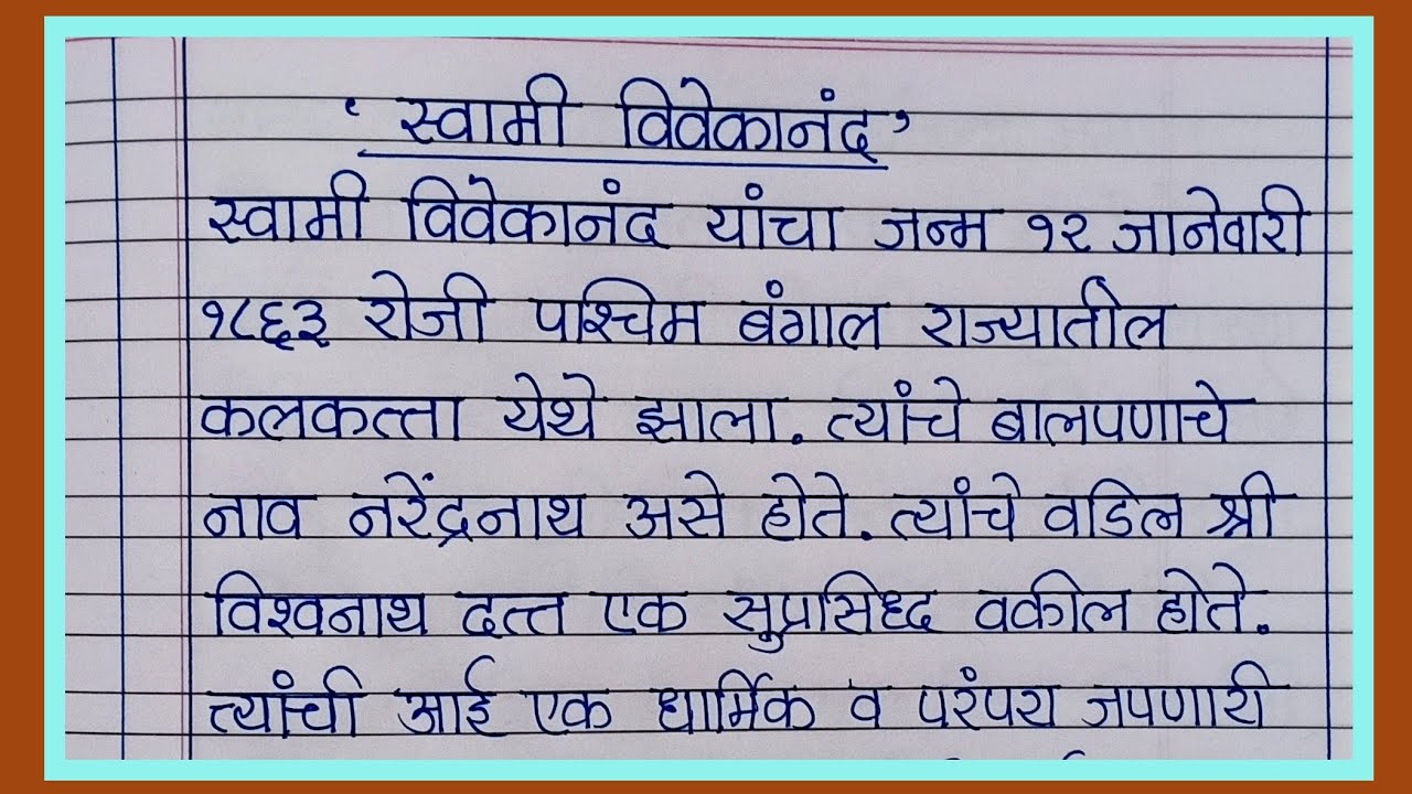 स्वामी विवेकानंद निबंध मराठी | swami vivekanand nibandh marathi |स्वामी विवेकानंद मराठी निबंध