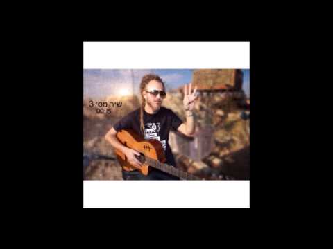 Video thumbnail for Shir Mispar 3 - שיר מס’ 3
