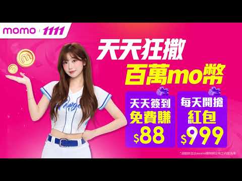 momo雙11 你做VIP  feat.李珠珢