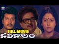 Kalikalam Telugu Full Movie Chandra Mohan Jayasudha Sai Kumar South Cinema Hall