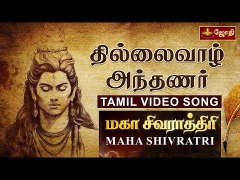 Thillai Vaazh Andhanar | Singer Sandeep narayan | தில்லைவாழ் அந்தணர் | Isha | JothiTv