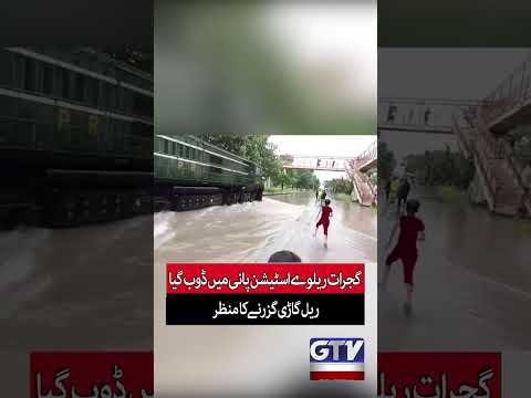 Gujrat Railway Station Submerged | Train Passes Through Flooded Tracks | GTV
