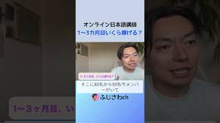 オンライン日本語講師、1〜3カ月目はいくら稼げる？