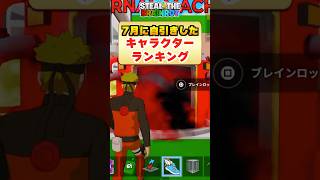 7月に自引きして嬉しかったキャラランキング！