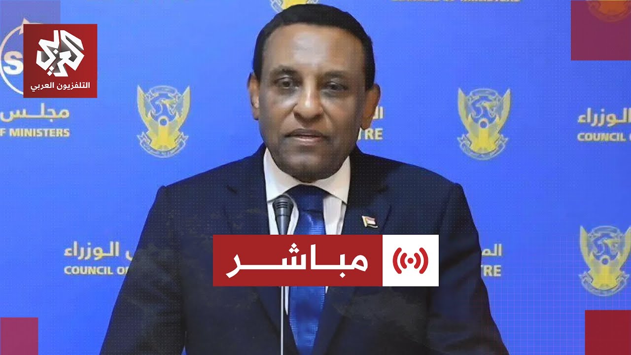 مباشر │عاجل |  كلمة لرئيس وزراء السودان كامل إدريس