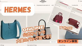 Hermes　アメリカエルメス公式サイト・大量のバッグ出てる！