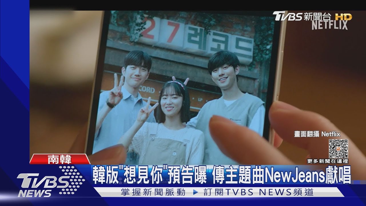 韓版《想見你》重現「卡帶」經典　網聽OST驚：NewJeans唱的！