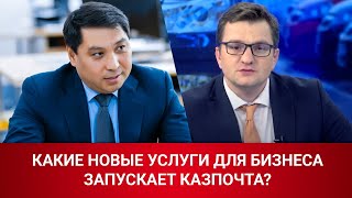 КАКИЕ НОВЫЕ УСЛУГИ ДЛЯ БИЗНЕСА И НАСЕЛЕНИЯ ЗАПУСКАЕТ КАЗПОЧТА? 