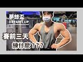 健美備賽力量不減反增?不同於以往的備賽節奏!|FITNESS|幹嘛啦!ET