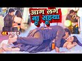 Pawan Singh VIDEO SONG आग लगे ना सईया Bhojpuri Song