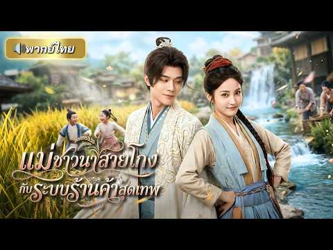 สาวยุคใหม่ทะลุมิติไปเป็นแม่ลูกสอง! พร้อมได้ระบบสุดล้ำ ช่วยกอบกู้หมู่บ้าน จนองค์ชายยังตกหลุมรัก!