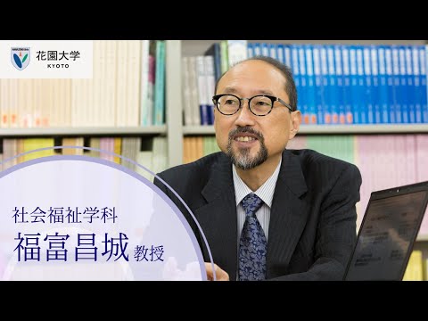 花園大学Webオープンキャンパス【模擬授業】社会福祉学科福富昌城教授