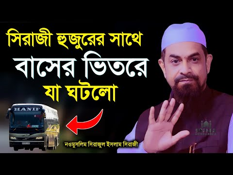 সিরাজী হুজুরের সাথে বাসের ভিতরে যা ঘটলো - ড. সিরাজুল ইসলাম সিরাজী