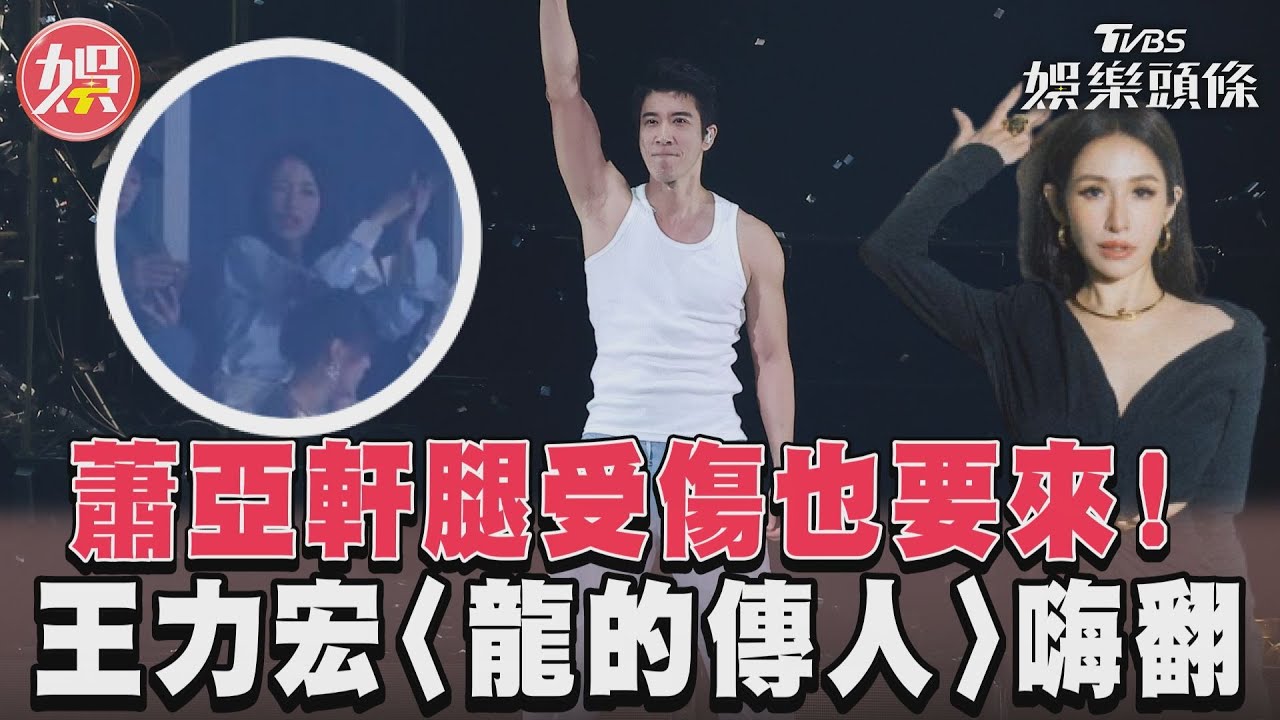 影音/蕭亞軒腿受傷也要來捧場! 王力宏〈龍的傳人〉嗨翻小巨蛋