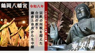 【奈良･東大寺から生中継】被災地の復興、宗教の垣根を越えた「合同の祈り」～鶴岡八幡宮･東大寺～（2026年8月13日）