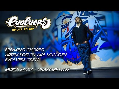 Баста - Crazy MF Love. Breaking Choreo. Artem Kozlov aka Mutagen. Evolvers Crew