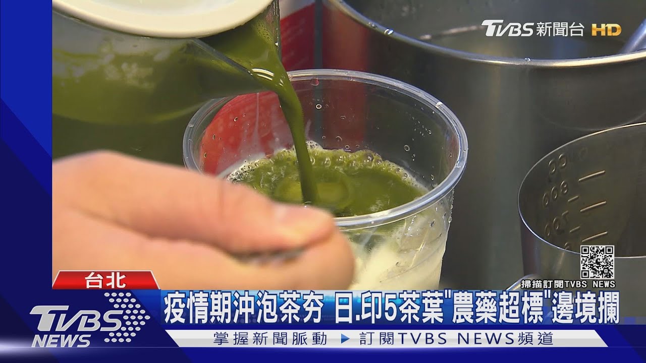 疫情期沖泡茶夯 日、印5茶葉「農藥超標」邊境攔